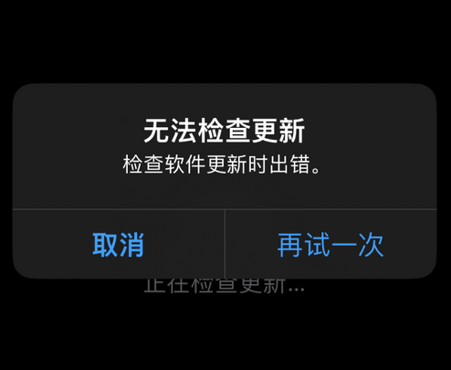 河口苹果售后维修分享iPhone提示无法检查更新怎么办 